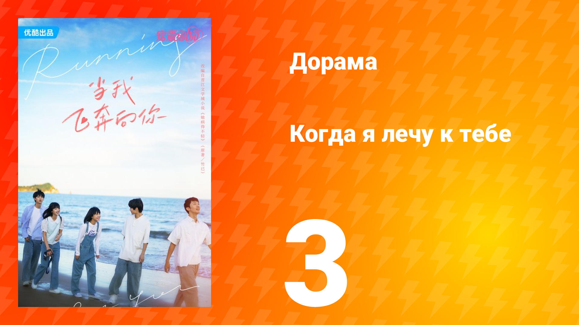 Когда я лечу к тебе 1 сезон 3 серия
