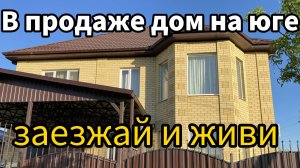 ДОМ НА ЮГЕ - ЗАХОДИ И ЖИВИ