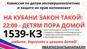На Кубани закон такой - 22-00, пора домой