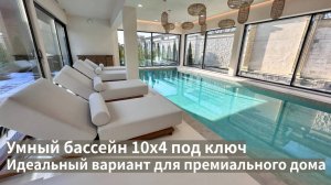 Как должен выглядеть идеальный бассейн в премиальном посёлке ? Бассейн с управлением через телефон