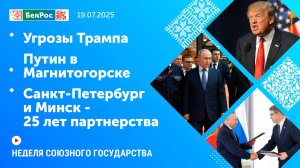 Неделя СГ: Угрозы Трампа / Путин в Магнитогорске / Санкт-Петербург и Минск - 25 лет партнерства