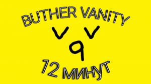 BUTHER VANITY 12 минут