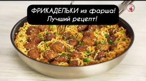 ФРИКАДЕЛЬКИ из фарша! Лучший рецепт! Любимые многими, нежные и сочные мясные фрикадельки.