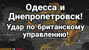 ОДЕССА И ДНЕПРОПЕТРОВСК УДАР ПО БРИТАНСКОМУ УПРАВЛЕНИЮ!