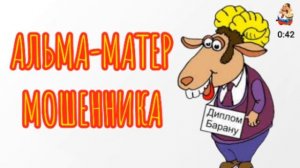 АЛЬМА-МАТЕР МОШЕННИКА