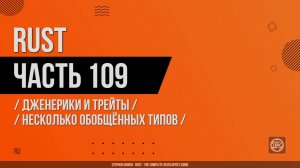 Rust - 109 - Дженерики и трейты - Несколько обобщённых типов
