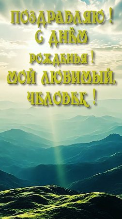 С Днём рождения !