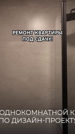 Ремонт квартиры под сдачу! Стильные, практичные и бюджетные решения☝️ #краснодар #делаемремонт