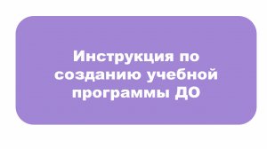 Инструкция по созданию учебной программы ДО