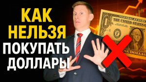 КАК НЕЛЬЗЯ ПОКУПАТЬ ДОЛЛАРЫ! Вот почему вы теряете деньги на покупке валюты