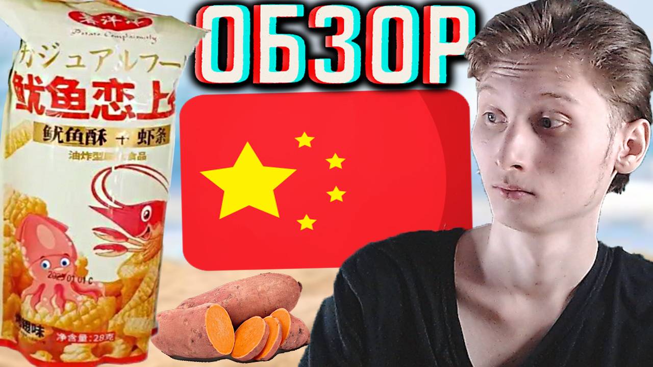 КИТАЙСКИЕ НЕИЗВЕСТНЫЕ ЧИПСЫ ИЗ БАТАТА POTATO COMPLACENTLY | РЕБРЫШКИ БАРБЕКЮ И ПШЕНИЦА | ОБЗОР