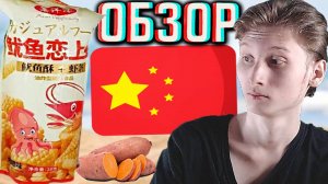 КИТАЙСКИЕ НЕИЗВЕСТНЫЕ ЧИПСЫ ИЗ БАТАТА POTATO COMPLACENTLY | РЕБРЫШКИ БАРБЕКЮ И ПШЕНИЦА | ОБЗОР