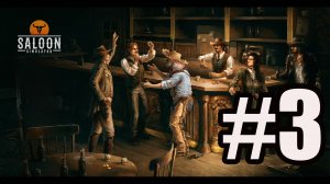 Saloon Simulator прохождение на русском #3