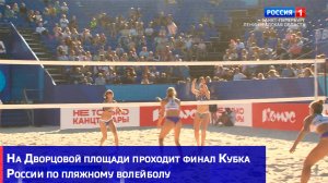 На Дворцовой площади проходит финал Кубка России по пляжному волейболу