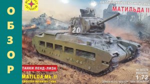 MATILDA Mk.II. Сборная модель от МОДЕЛИСТ в масштабе 1/72