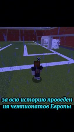Почему Евро 2024 - лучший чемпионат Европы за всё время #майнкрафт #футбол #євро2024