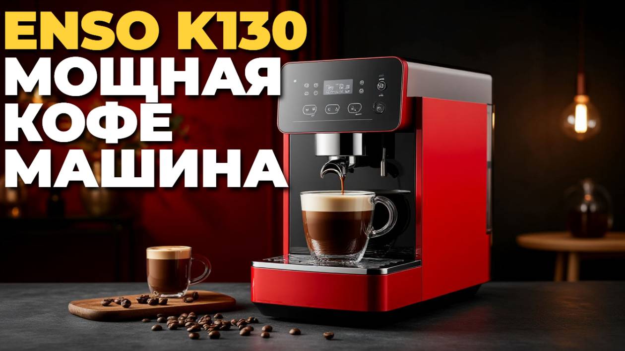🚀 ENSO K130 — кофемашина, которая изменит ваше утро! Полный обзор с тестом!