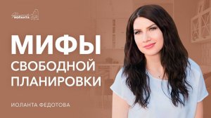 Свободная планировка квартиры. Обман, миф или реальность. Дизайн и ремонт интерьера