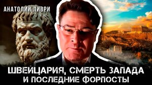 Швейцария, смерть Запада и последние форпосты | Анатолий Ливри