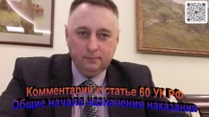 Комментарий к статье 60 УК РФ Общие начала назначения наказания