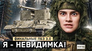 Я - НЕВИДИМКА! ЗАСВЕТИТЬ ВСЕХ! ПОСЛЕДНИЕ ЛБЗ 3.0 на ARMT [4 Серия]