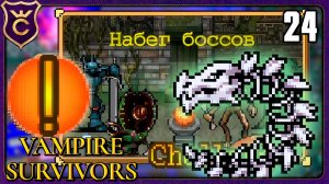 СЕКРЕТНО ПРОШЁЛ НАБЕГ БОССОВ! 24 Vampire Survivors Новое Начало