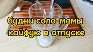 ИДЕАЛЬНЫЙ ДЕНЬ СОЛО-МАМЫ В ОТПУСКЕ