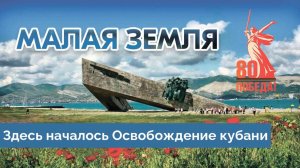 Малая Земля. Город Герой Новороссийск. 80 Лет Победы