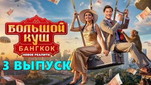Большой куш Бангкок - 3 выпуск шоу