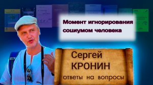 Кронин С. Момент игнорирования социумом человека (ответы на вопросы)