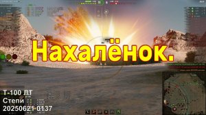 Нахалёнок. Т-100 ЛТ. Степи. 20250621 0137 (1лт).