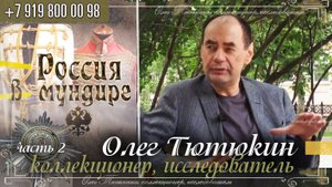 Россия в мундире 320. Олег Тютюкин. Часть 2