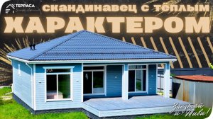 СКАНДИНАВЕЦ С ТЕПЛЫМ ХАРАКТЕРОМ | Дом 120 м²|Панорамные окна|Теплые полы|КП Ягодное Club #купитьдом