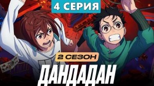 Дандадан аниме 2 сезон 4 серия