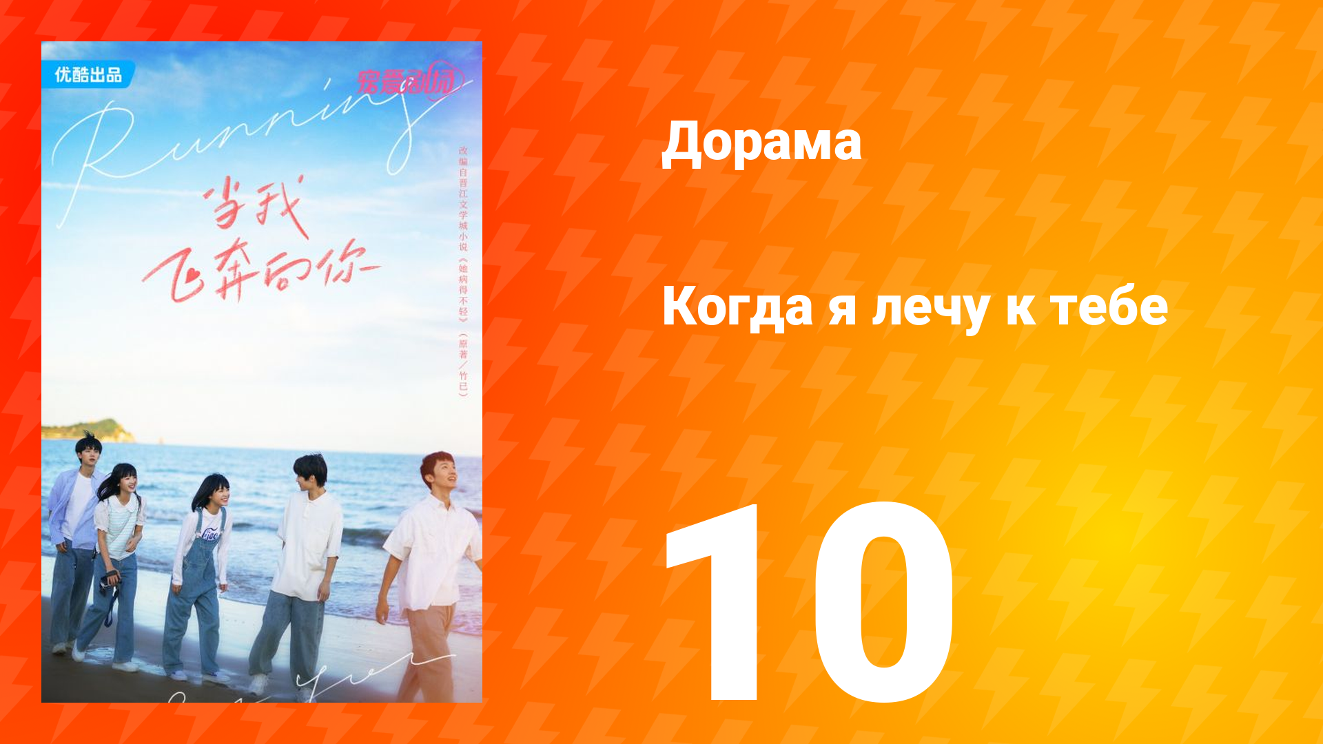 Когда я лечу к тебе 1 сезон 10 серия