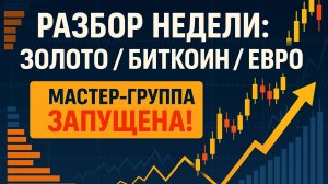📊 Разбор недели, сделки по GOLD, BTC и EUR. МАСТЕР-ГРУППА запущена.