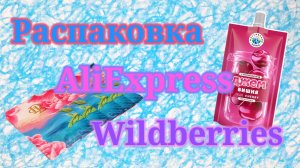 Распаковка посылок Вайлдберриз и Алиэкспресс! #aliexpress #wildberries