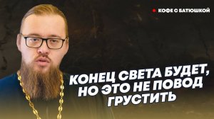 Апокалипсис неизбежен, но когда - известно только Господу: батюшка ответил на вопросы о Конце света