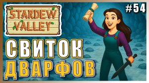 Stardew Valley 1.6 ПРОХОЖДЕНИЕ ► СВИТОК ДВАРФОВ II МОЙ! ► 54