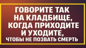Как правильно говорить на кладбище, чтобы не позвать смерть. Узнайте важные секреты