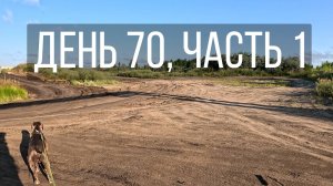 День 70, часть 1