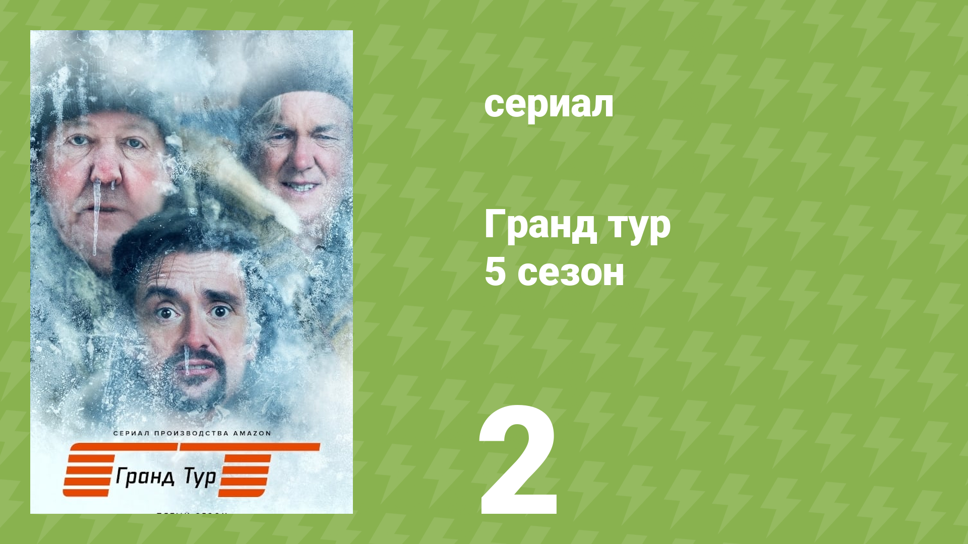 Гранд тур 5 сезон 2 серия «Евробум» (документальный сериал, 2023)