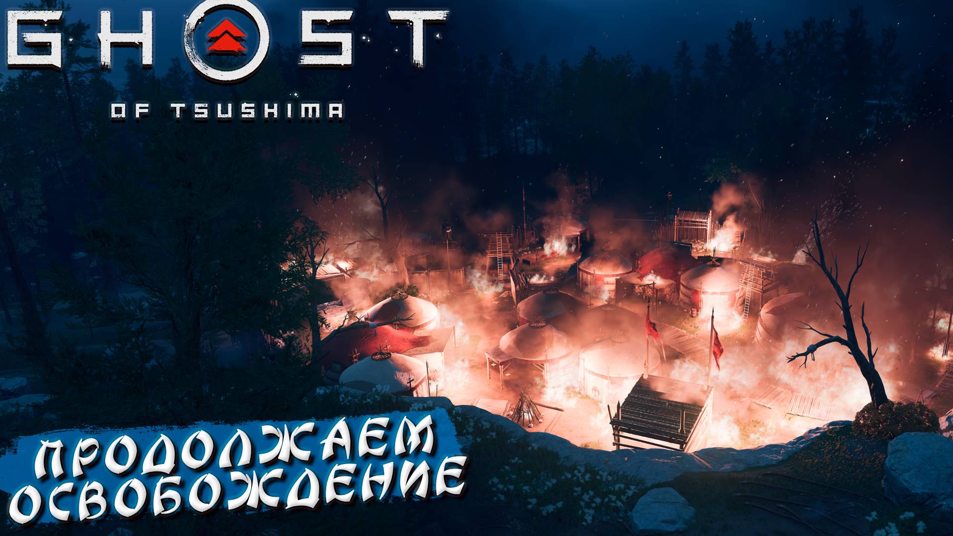 ПРОДОЛЖАЕМ ОСВОБОЖДЕНИЕ ➤ Ghost Of Tsushima #14