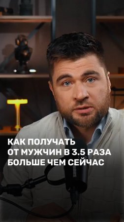 Как получать от мужчин в 3.5 раз больше, чем сейчас