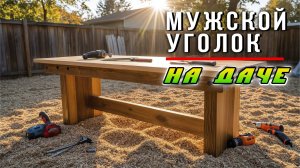Мужское рабочее место на даче