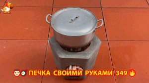 Печка своими руками для дачи и сада вариант (349) Пошаговая инструкция как сделать 👩🏻🍳🥘👨🏻🍳