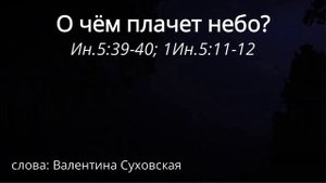 О чём плачет небо.