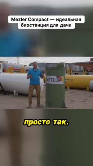 Почему Mezler Compact идеальна для дачи?