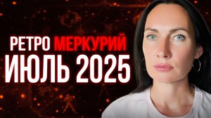 Ретроградный МЕРКУРИЙ ИЮЛЬ 2025г. #ретроградныймеркурий