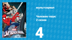 Человек-паук 2 сезон 4 серия «Будь выше этого» (мультсериал, 2018)